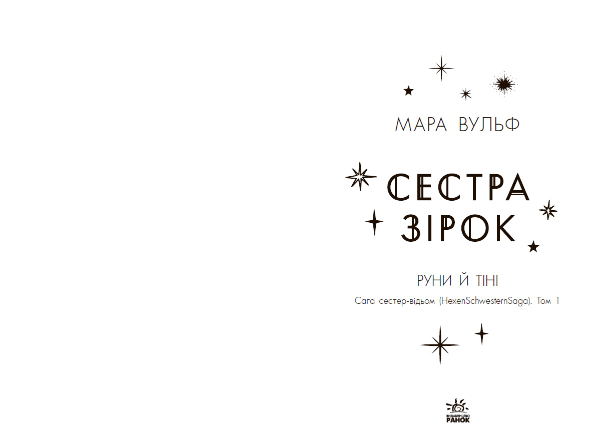 Книга Фентезі Мари Вулф : Сага сестер-відьом. Сестра зірок. Том 1 (у)Мара Вульф