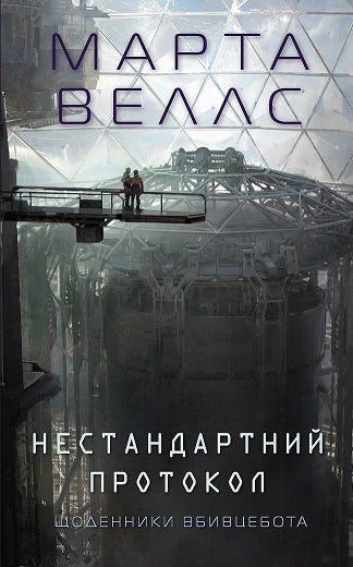 Книга Щоденники вбивцебота. Нестандартний протокол (у) кн.3Марта Веллс