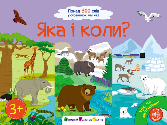 Книга Ура, ми заговорили! : Яка і коли? (у)Коваль Н. М.