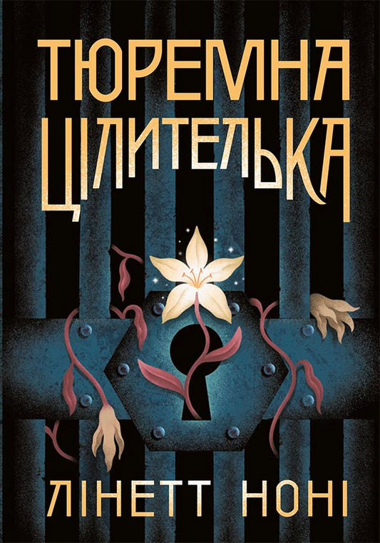 Книга Тюремна цілителька : Тюремна цілителька. Книга 1 (у)Лінет Ноні