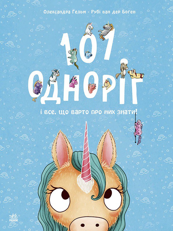 Книга Чарівні створіння : 101 одноріг і все, що варто про них знати! (у)Рубі ван дер Боген