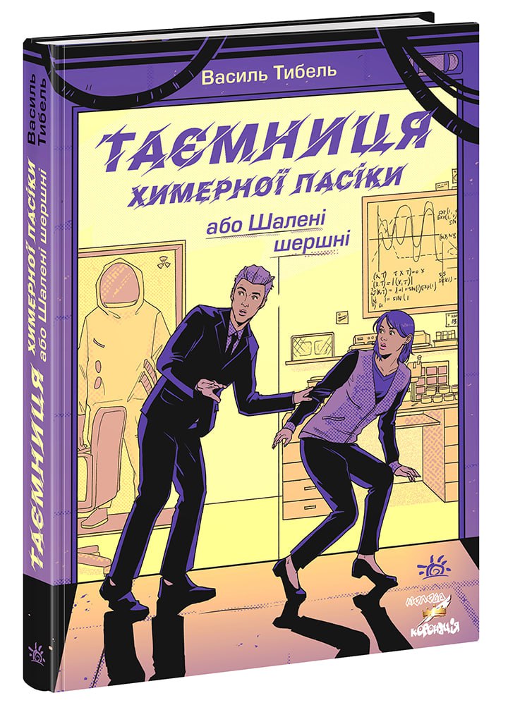 Книга Шалені канікули : Таємниця химерної пасіки, або Шалені шершні (у)Василь Тибель