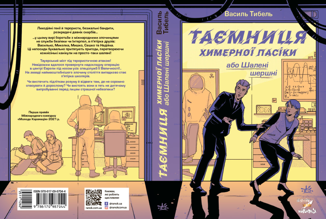 Книга Шалені канікули : Таємниця химерної пасіки, або Шалені шершні (у)Василь Тибель