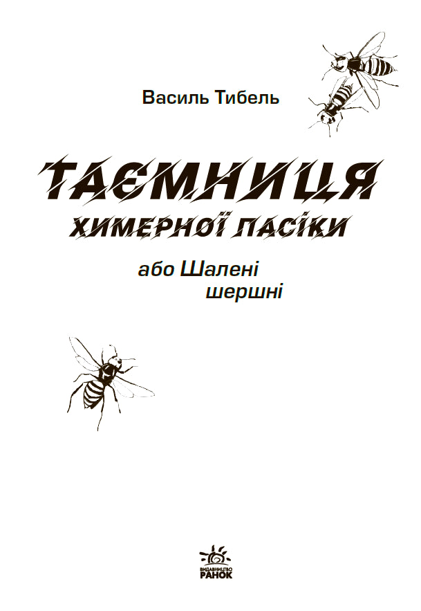 Книга Шалені канікули : Таємниця химерної пасіки, або Шалені шершні (у)Василь Тибель