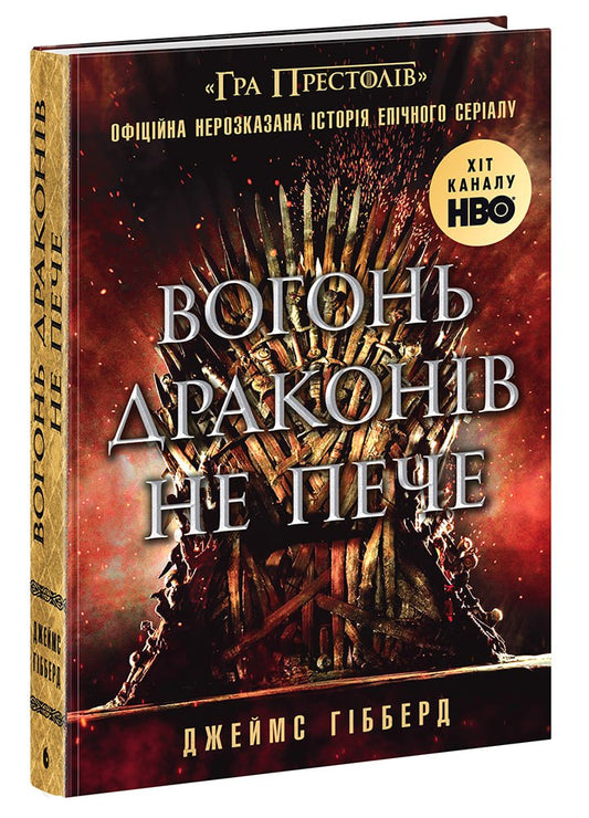 Книга Фендом : Вогонь драконів не пече (у)Джеймс Гібберд