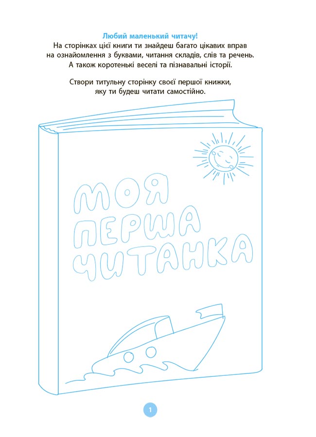Книга Читанки. Моя перша читанка. ЧИТ004О. В. Кулаченко