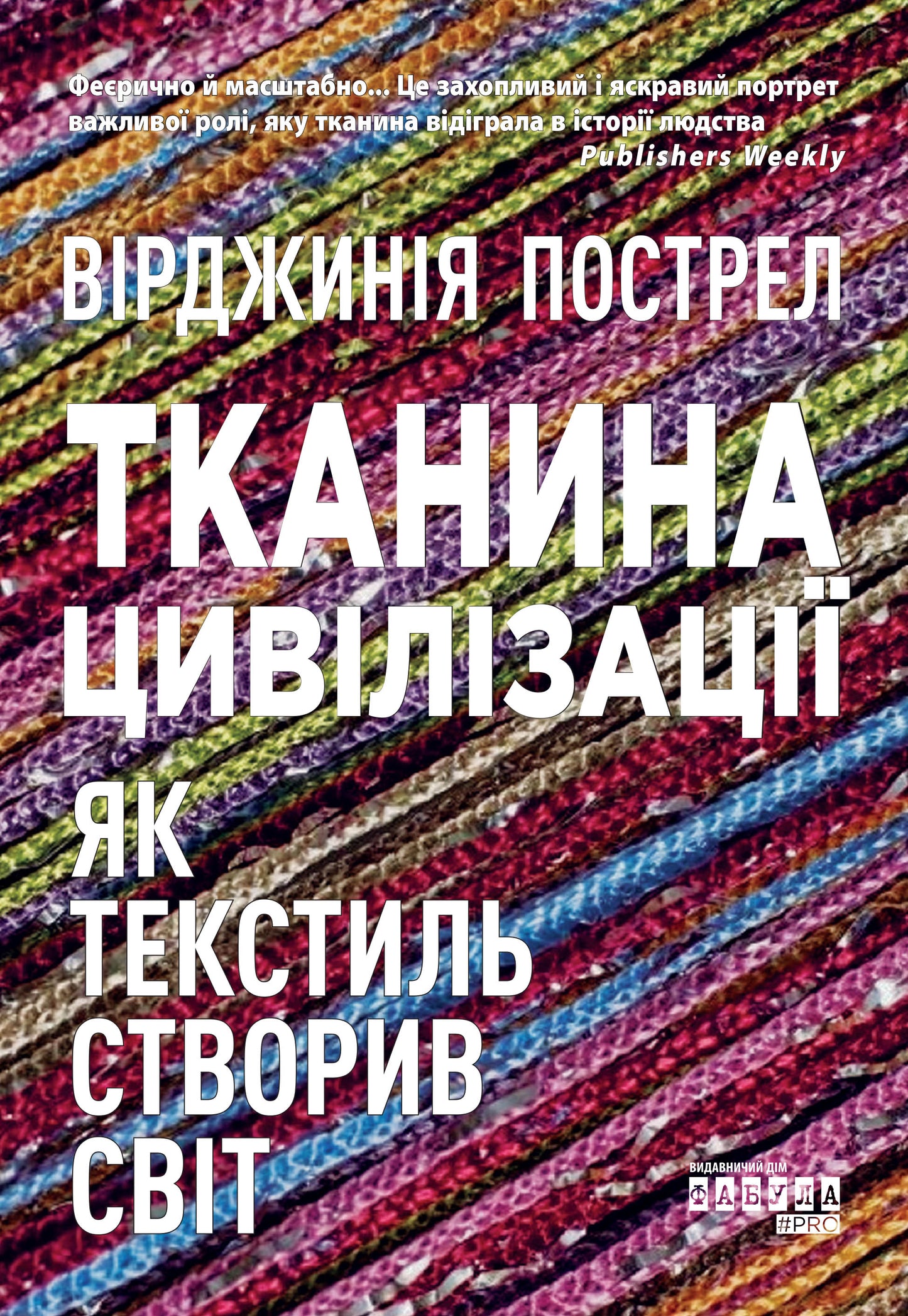 Книга PROscience : Тканина цивілізації. Як текстиль створив світ (у)Вірджинія Пострел