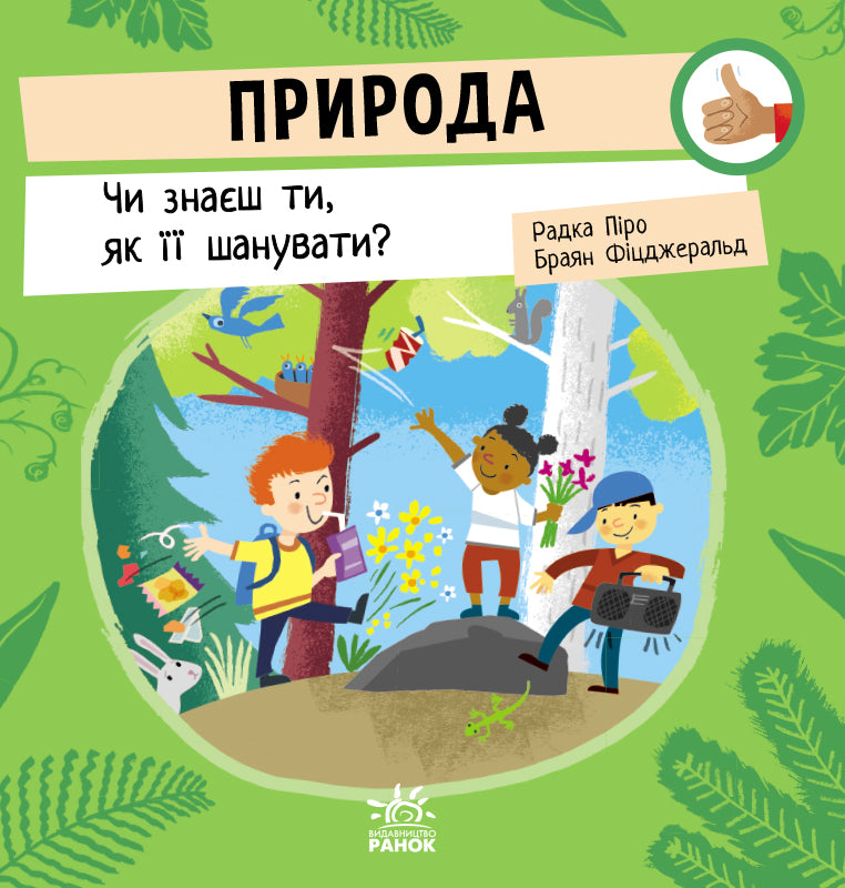Книга Як поводитися…: Природа: Чи знаєш ти, як її шанувати? (у)Радка Піро