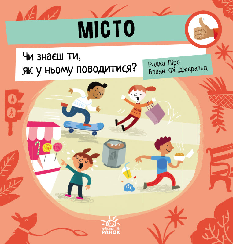 Книга Як поводитися… : Місто: Чи знаєш ти, як у ньому поводитися? (у)Радка Піро