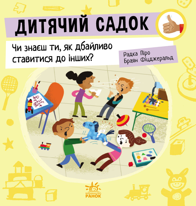 Книга Як поводитися… : Дитячий садок: Чи знаєш ти, як дбайливо ставитися до інших? (у)Радка Піро