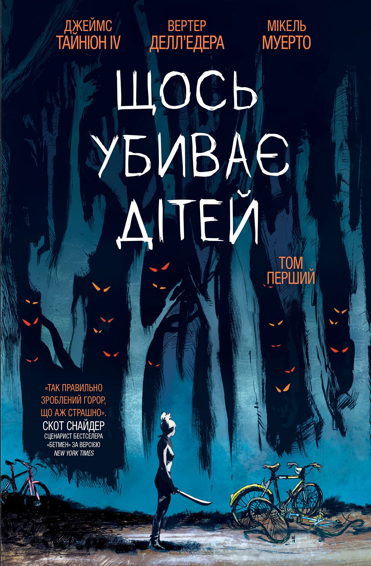 Книга Щось вбиває дітей : Щось вбиває дітей (основна). Том 1 (у)Джеймс Тайніон |V
