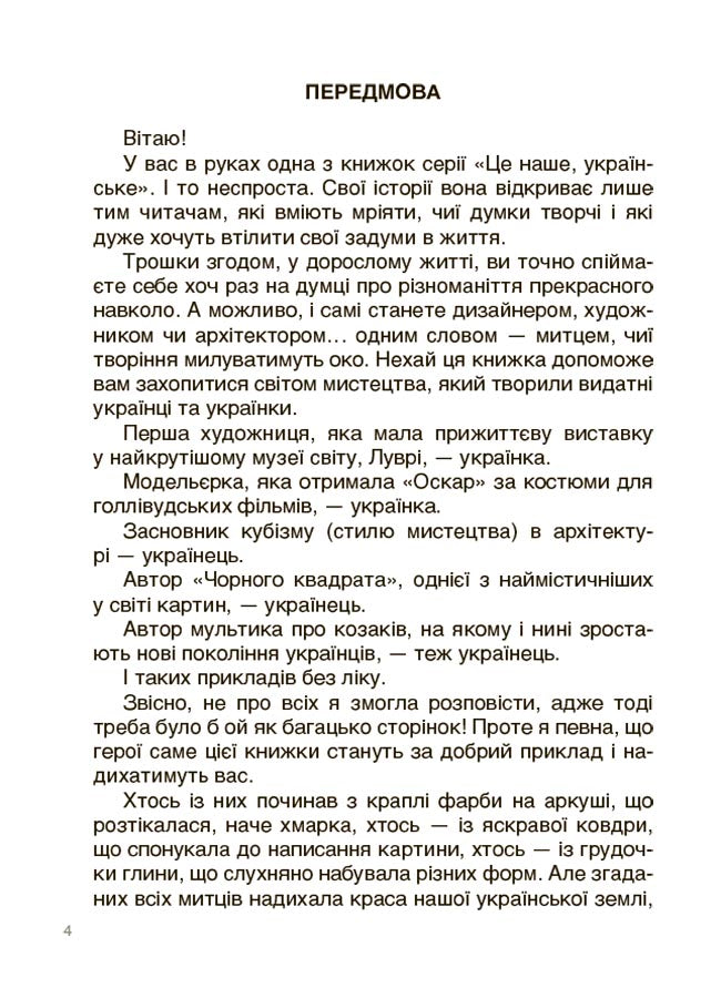 Книга Це наше, українське. Українські творці візуального мистецтва. Розповіді для дітей. НУК010Оксана Поліщук