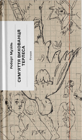 Книга Сум’яття вихованця Терлеса (у)Роберт Музіль