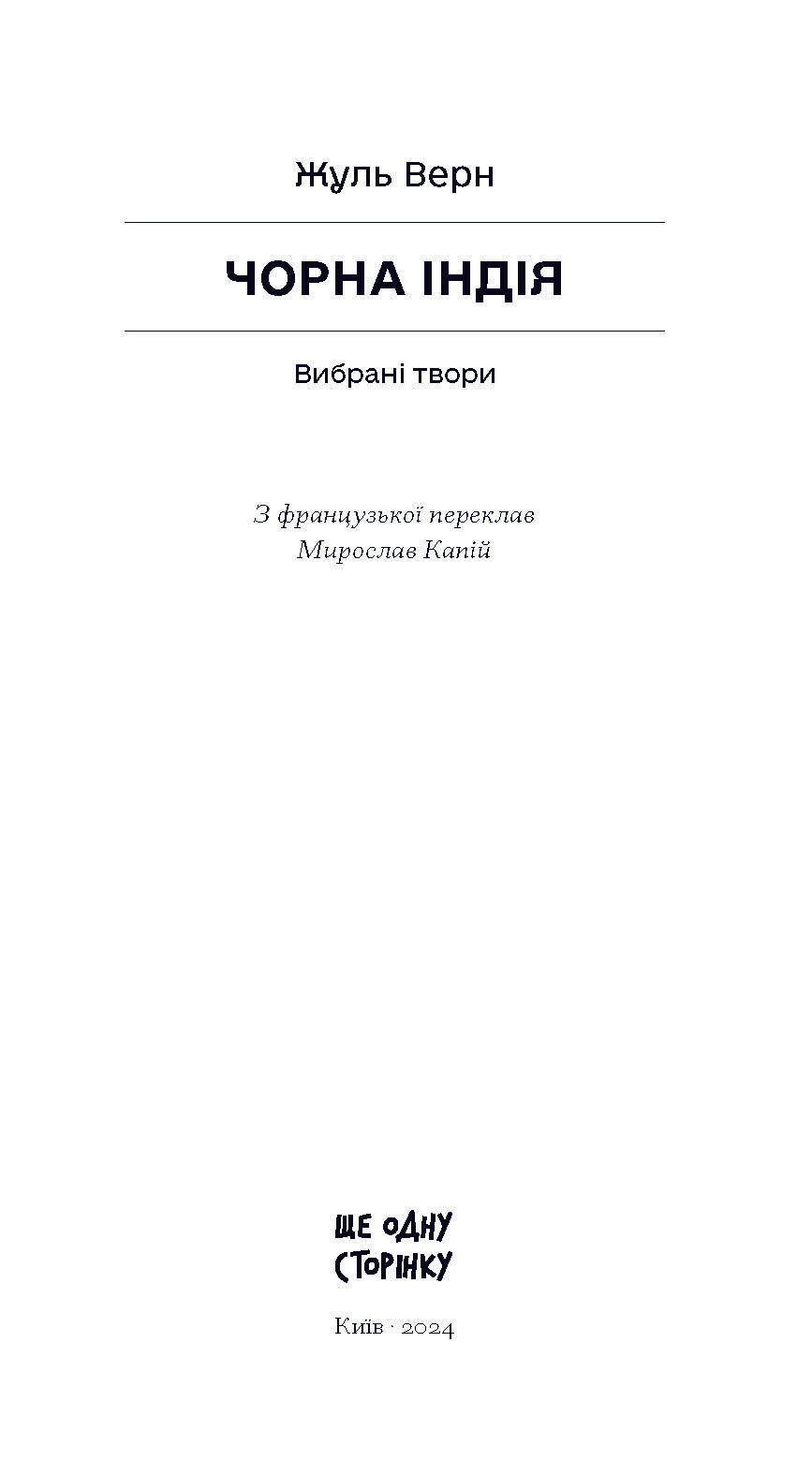 Книга Чорна Індія. Вибрані твори (у)Жуль Верн