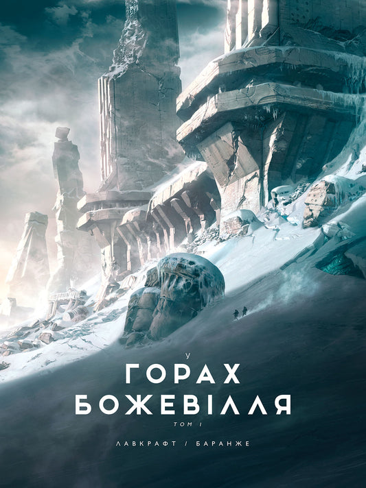 Книга У горах божевілля : У горах божевілля. Том 1 (у)Говард Лавкрафт