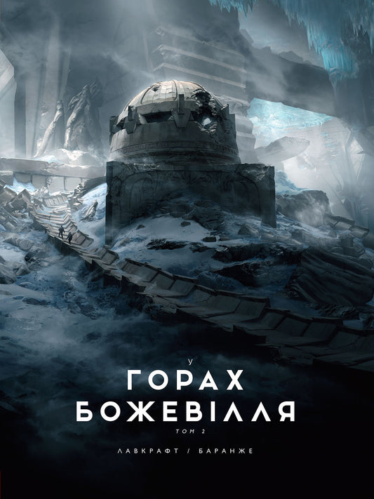 Книга У горах божевілля : У горах божевілля. Том 2 (у)Говард Лавкрафт