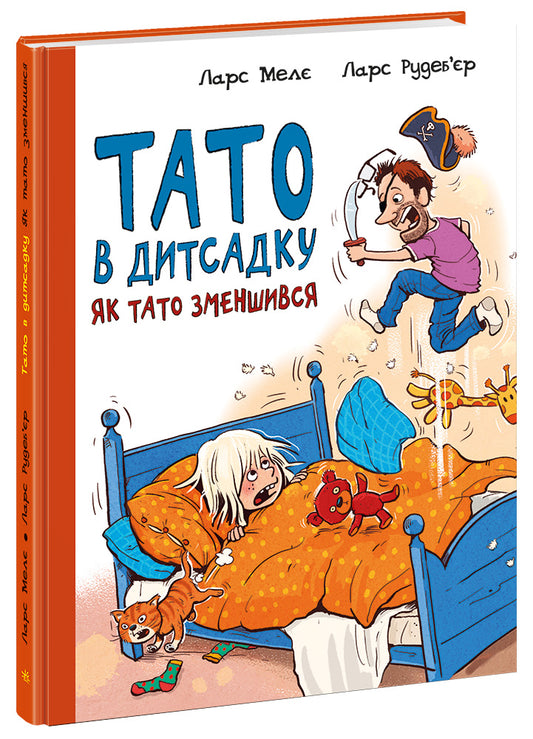 Книга Тато в дитсадку : Як тато зменшився (у)Ларс Мелє