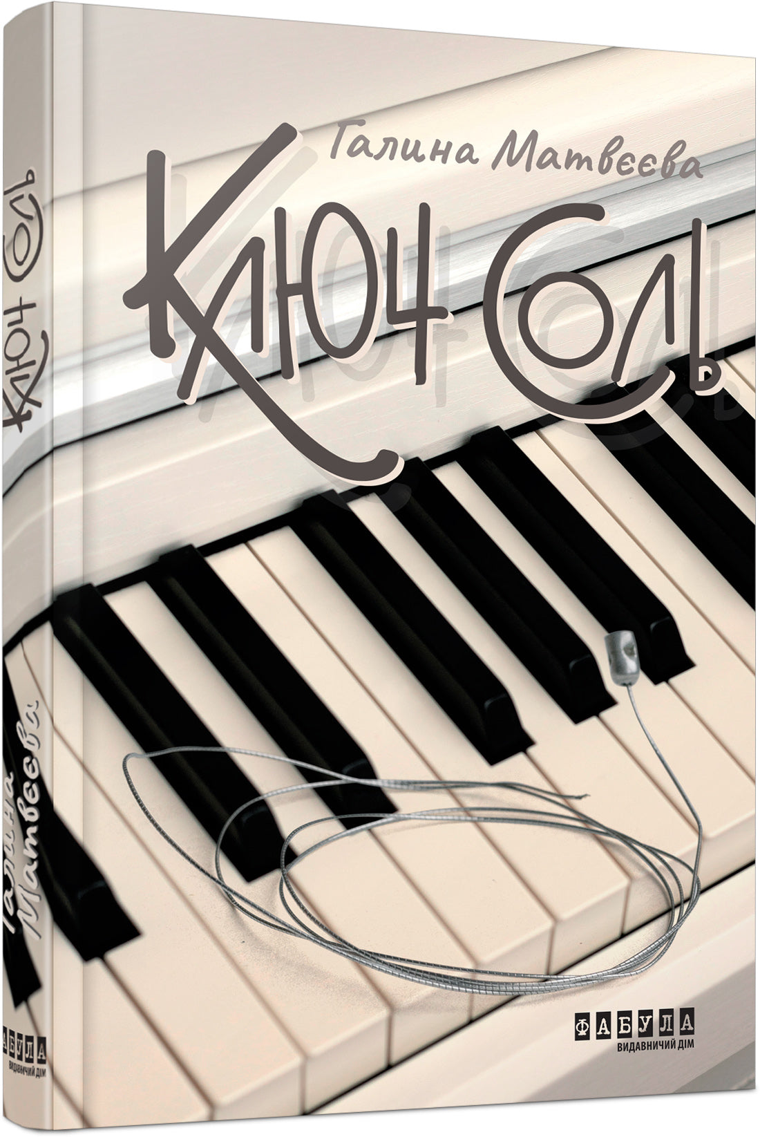 Книга Сучасна проза України : Ключ соль (у)Галина Матвєєва