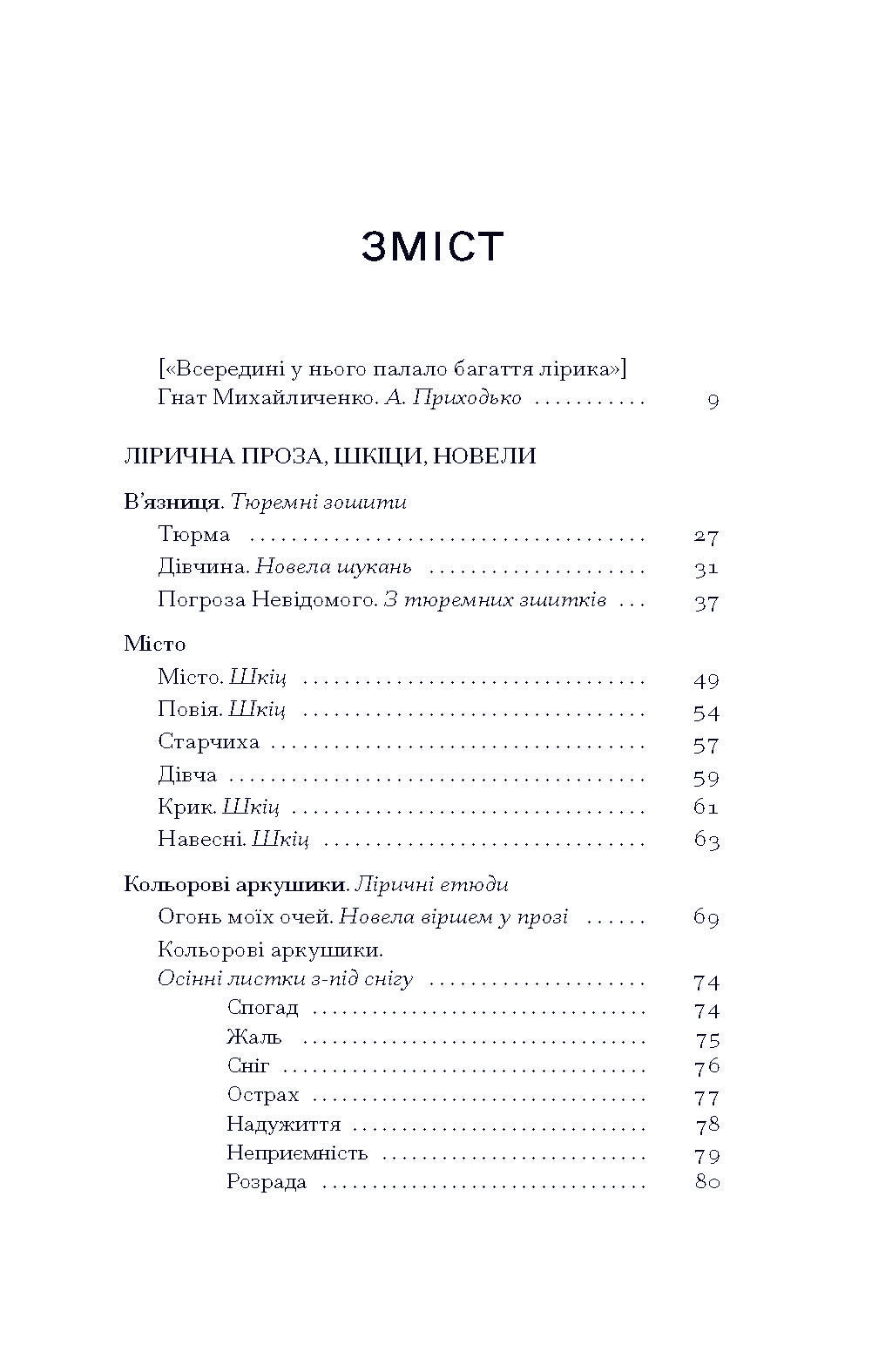 Книга Я життя поцілую просто в губи. Лірична проза, шкіци, новели (у)Гнат Михайличенко