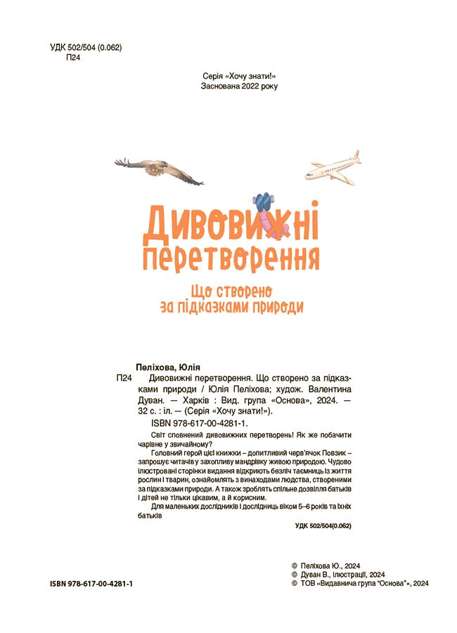 Книга Хочу знати!. Дивовижні перетворення. Що створено за підказками природи. ЗНТ003Юлія Пеліхова, Намалювала Валентина Дуван