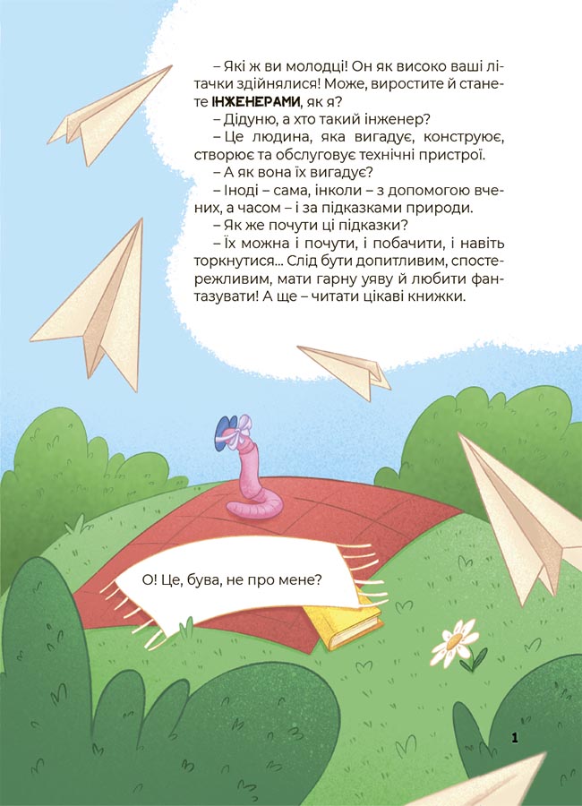 Книга Хочу знати!. Дивовижні перетворення. Що створено за підказками природи. ЗНТ003Юлія Пеліхова, Намалювала Валентина Дуван