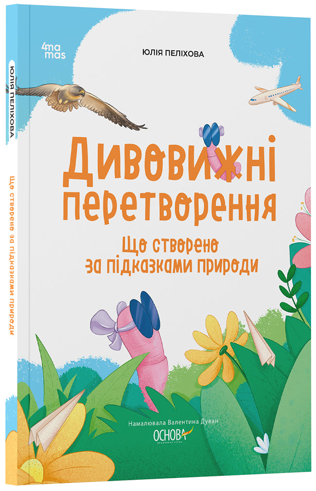 Книга Хочу знати!. Дивовижні перетворення. Що створено за підказками природи. ЗНТ003Юлія Пеліхова, Намалювала Валентина Дуван