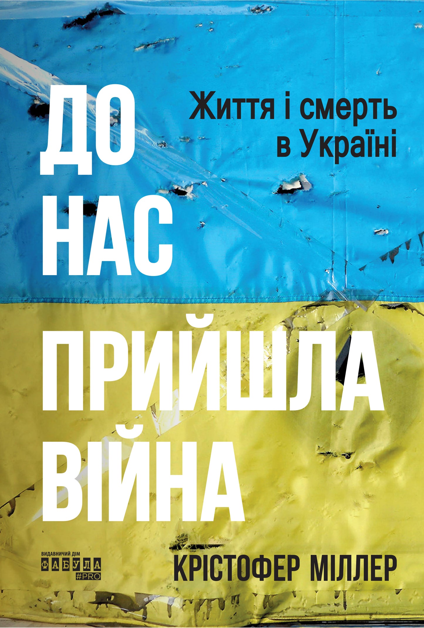 Книга PROscience : До нас прийшла війна. Життя і смерть в Україні (у)Крістофер Міллер