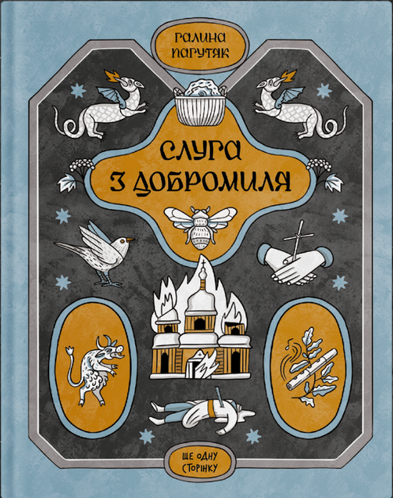 Книга Слуга з Добромиля (у)Галина Пагутяк