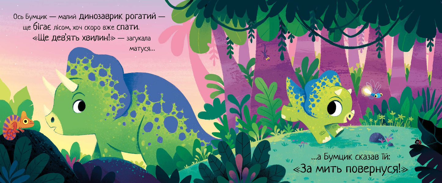 Книга 10 хвилин до сну : Маленький динозаврик (у)Ріаннон Філдінг