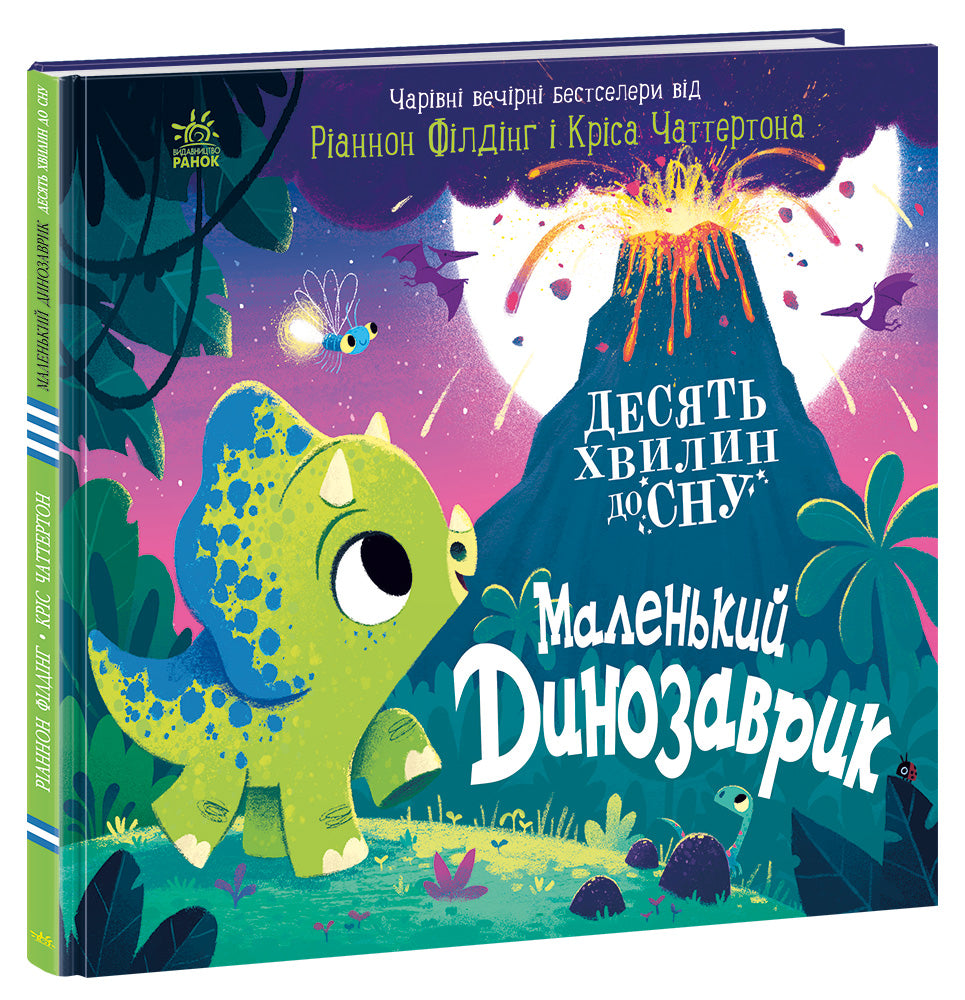 Книга 10 хвилин до сну : Маленький динозаврик (у)Ріаннон Філдінг