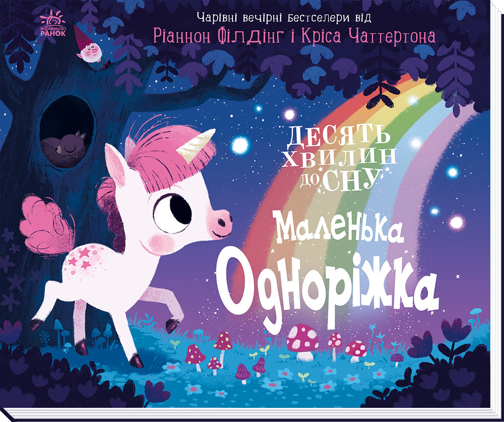 Книга 10 хвилин до сну : Маленька одноріжка (у)Ріаннон Філдінг