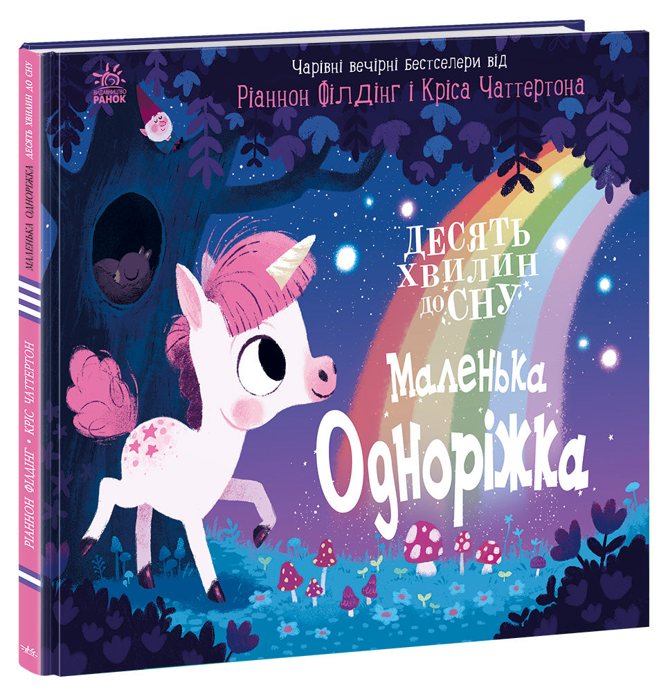 Книга 10 хвилин до сну : Маленька одноріжка (у)Ріаннон Філдінг