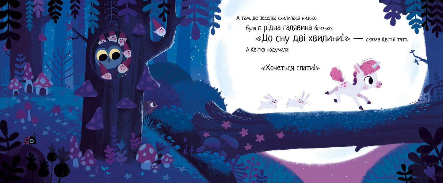 Книга 10 хвилин до сну : Маленька одноріжка (у)Ріаннон Філдінг