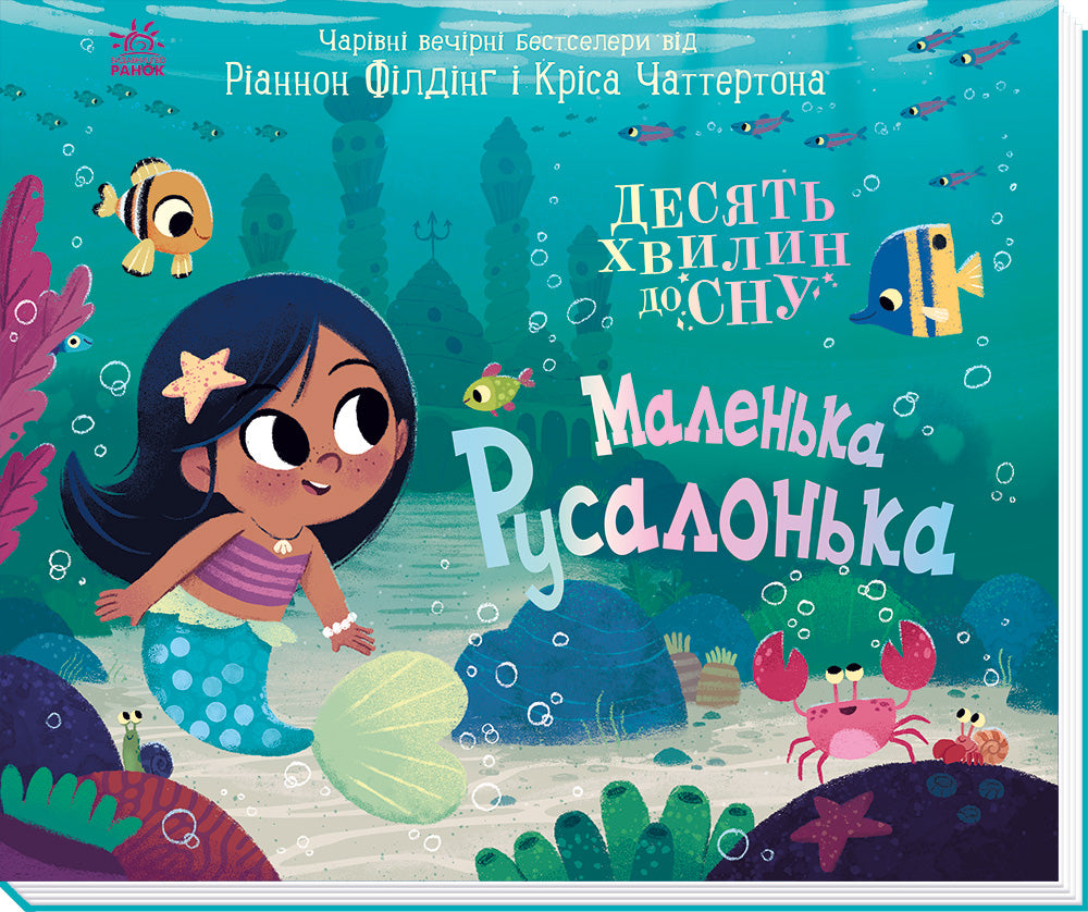 Книга 10 хвилин до сну : Маленька русалонька (у)Ріаннон Філдінг