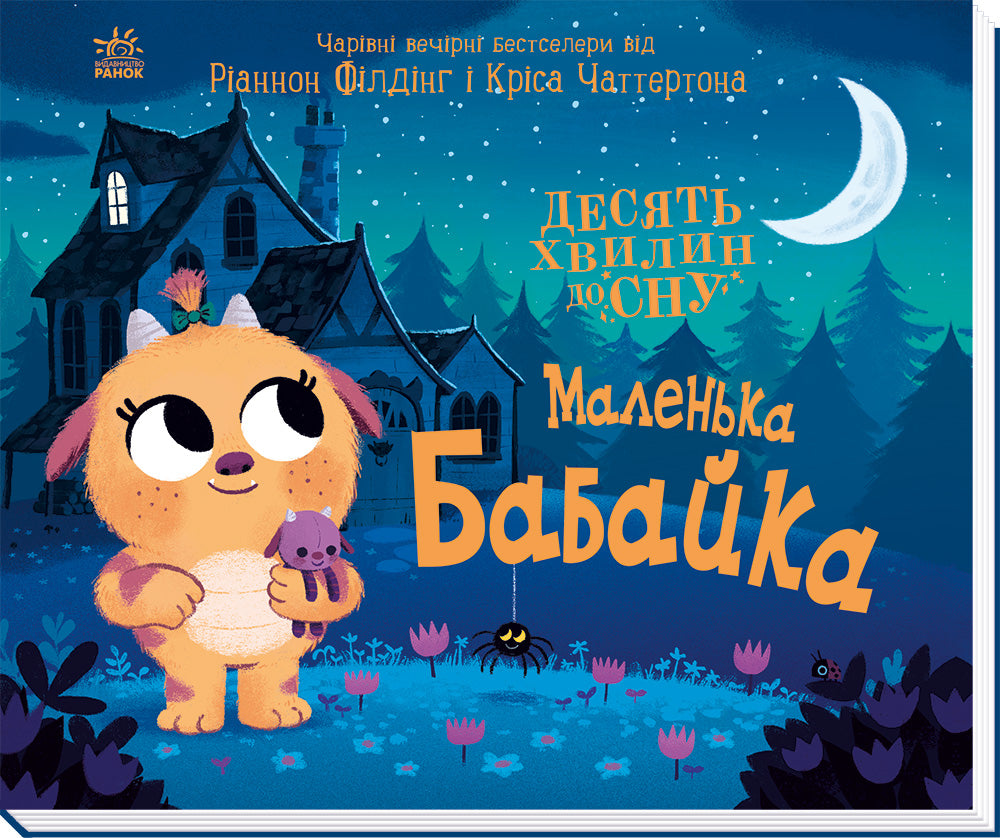 Книга 10 хвилин до сну : Маленька бабайка (у)Ріаннон Філдінг