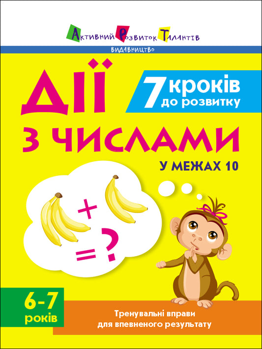 Книга Тренувальний зошит : 7 кроків до розвитку. Дії з числами (у)Коваль Н. М.