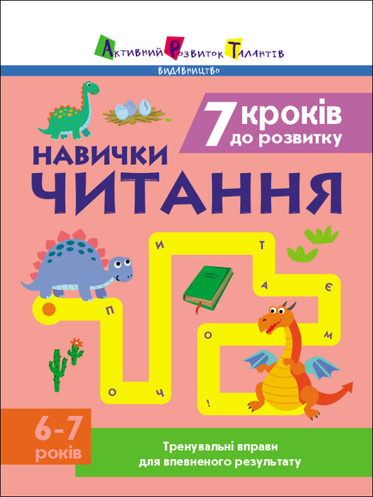Книга Тренувальний зошит : 7 кроків до розвитку. Читання (у)Коваль Н. М.