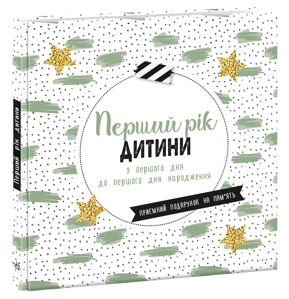 Книга Щоденник мами та малюка : Перший рік дитини (у)---------