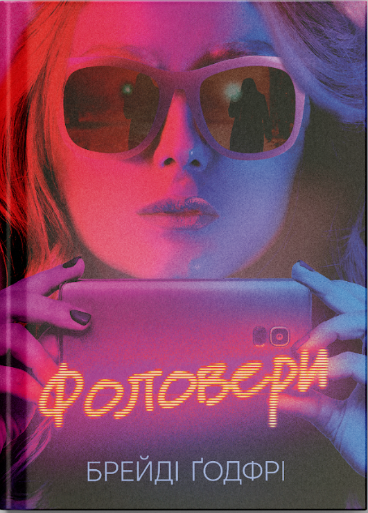 Книга Фоловери (у)Брейді Ґодфрі