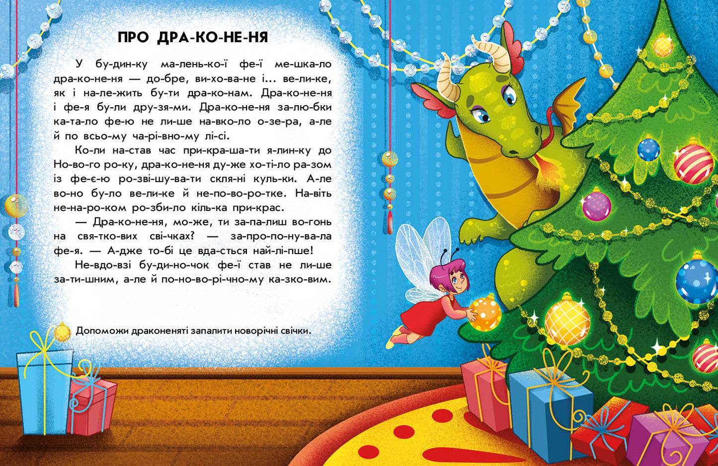 Книга Читання з наліпками : Зимові дива (у)Ганна Макуліна