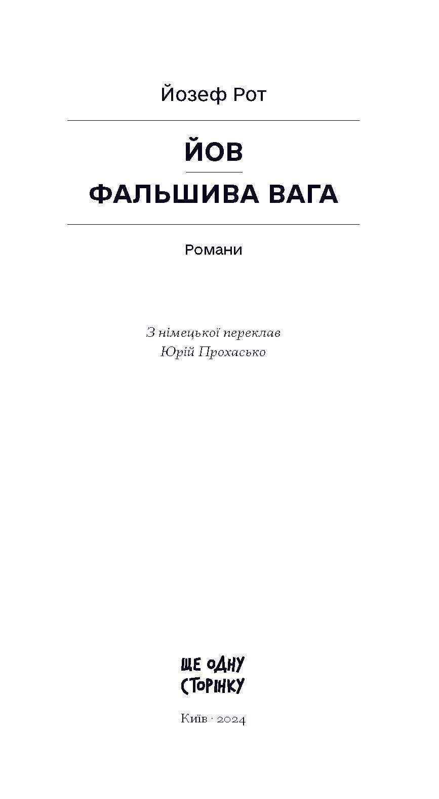 Книга Фальшива вага: вибрані романи (у)Йозеф Рот