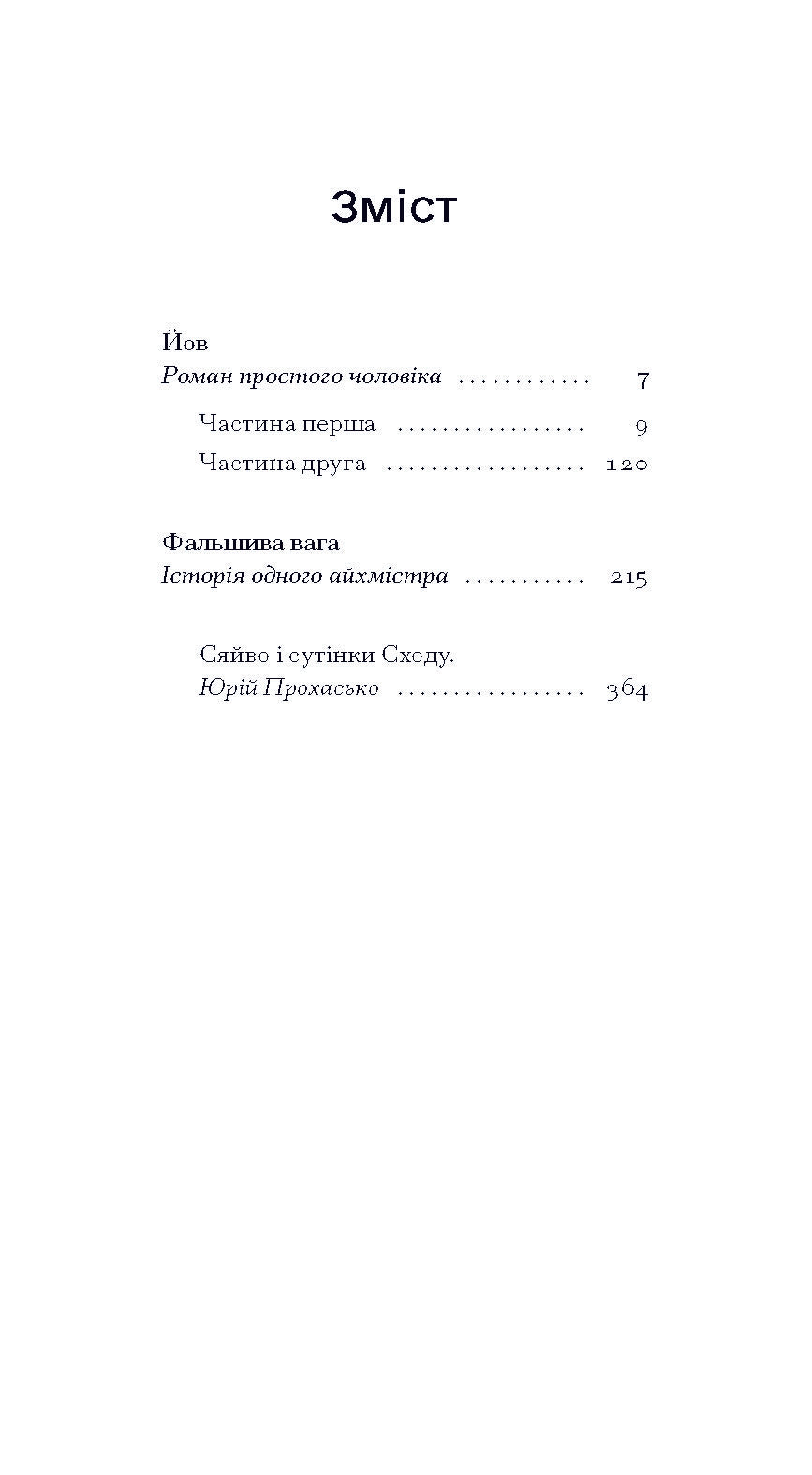 Книга Фальшива вага: вибрані романи (у)Йозеф Рот
