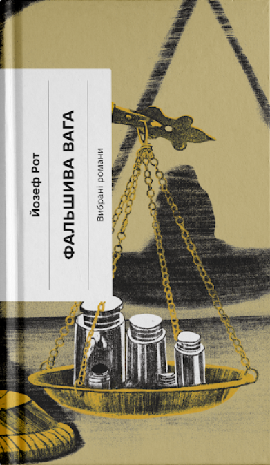 Книга Фальшива вага: вибрані романи (у)Йозеф Рот