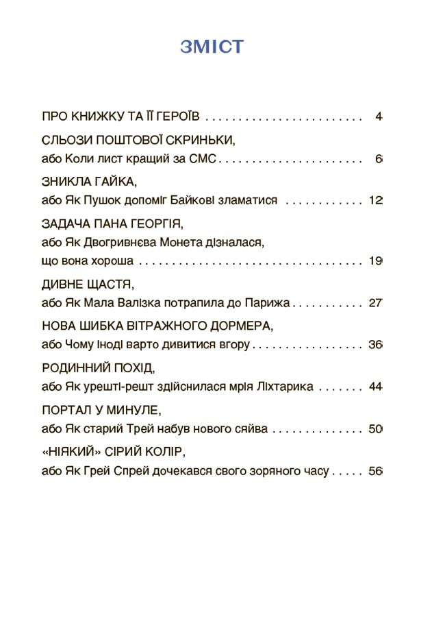 Книга Читанки. Пригоди Єви та її друзів. Читанка-плутанка із завданнями. ЧИТ003А. М. Кричун