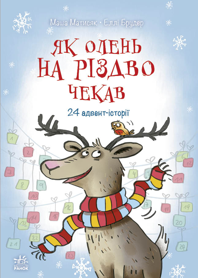 Книга Снігові історії : Як олень на Різдво чекав (у)Маша Матисяк