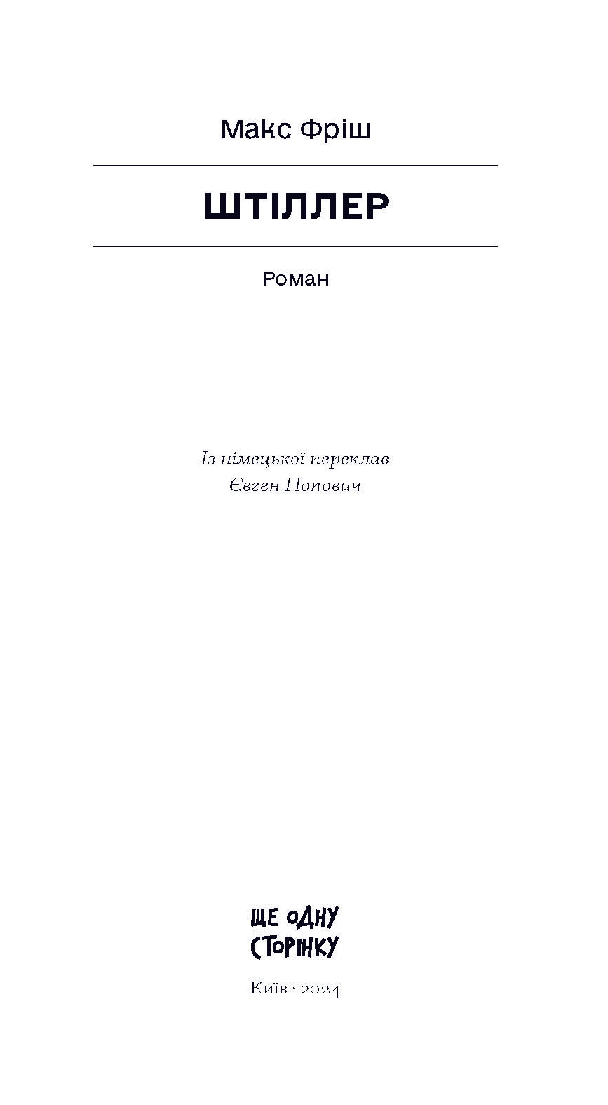 Книга Штіллер: роман (у)Макс Фріш