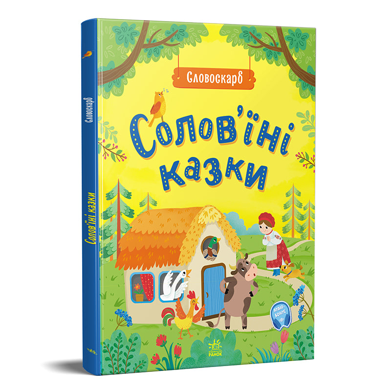 Книга Словоскарб : Солов'їні казки (у)упорядник Полтавець Юлія