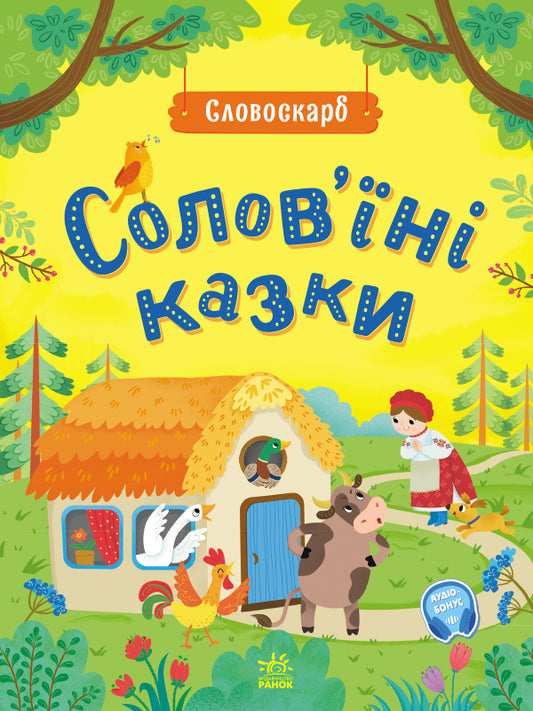 Книга Словоскарб : Солов'їні казки (у)упорядник Полтавець Юлія
