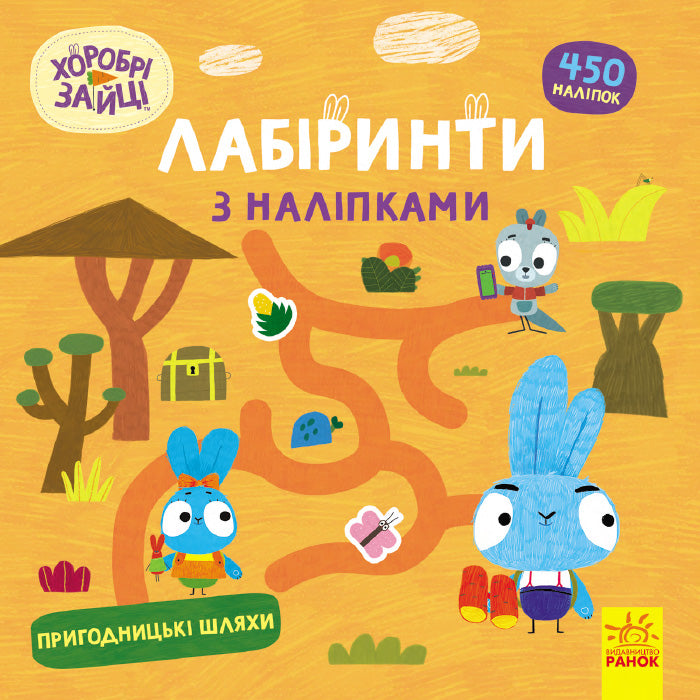 Книга Хоробрі Зайці. Лабіринти з наліпками. Пригодницькі шляхи (У)Хоробрі Зайці