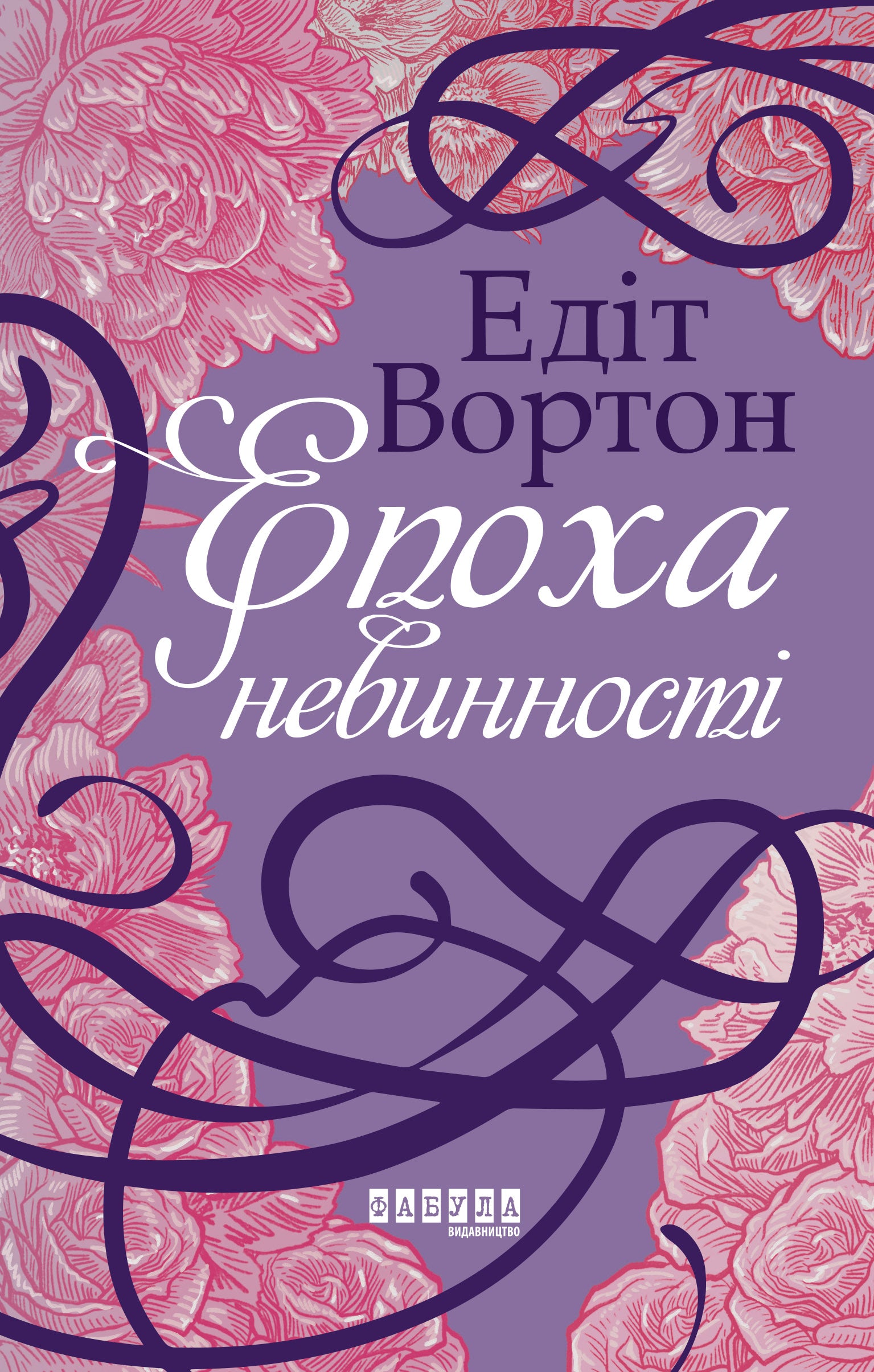 Книга Століття : Епоха невинності (у)Едіт Вортон